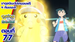 โปเกมอน เจอร์นีย์: Season 24 | ตอนที่ 77 | Pokémon Thailand Official