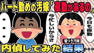 【2ch修羅場スレ】パート勤めの汚嫁「今日も夜勤で品出しがあるの」「今繁忙期で忙しいからさ」→内偵してみた結果・・・【修羅場】【2ちゃんねる】【スカッと】