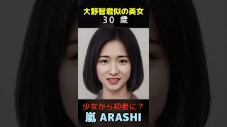 【変化】えっ？嵐ARASHI 大野智君似の美女が少女から初老に？#shorts