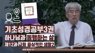 기초성경공부 [제3권 하나님과 동행하는 삶] 제12과 교회 중심적인 생활2