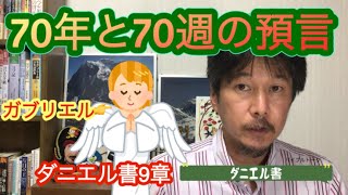 ダニエル書9章　115.「70年と70週の預言」