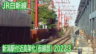 【2022.3】JR新潟駅付近高架化工事区間前面展望(仮線)