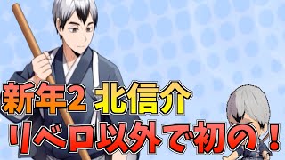 【ハイドリ】新年2の北信介‼️Rパッシブ獲得⁉️オススメ度的には⁉️【ハイキュー!!TOUCH THE DREAM】