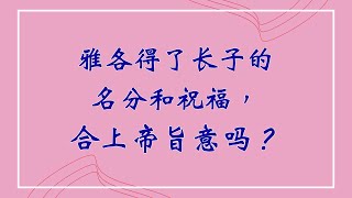 【创世记疑难解答】38. 雅各得了长子的名分和祝福，合上帝旨意吗？