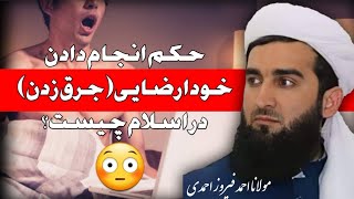 حکم خودارضایی یا جرق زدن در اسلام چیست؟ | مولانا احمد فیروز احمدی | راه پیامبران