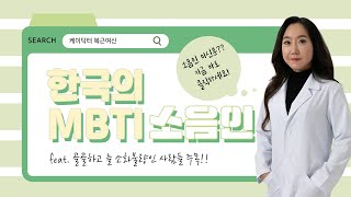 한국의 mbti-사상체질 소음인(feat. 골골하고 늘 소화불량인 사람들 주목!!)