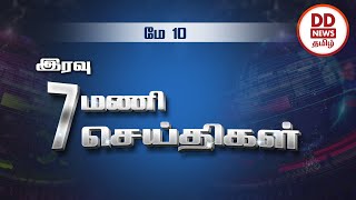 பொதிகை இரவு 7.00 மணி செய்திகள் [10.05.2022] #PodhigaiTamilNews #பொதிகைசெய்திகள்