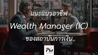 ชม.แนะแนว : รู้จักอาชีพ Wealth Manager (IC) ตามสถาบันการเงินต่างๆ ต้องทำอย่างไรบ้าง