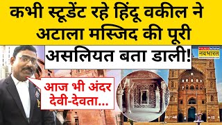 Atala Masjid News Today: अटाला Masjid है या Mandir? Hindu पक्ष के वकील का बड़ा दावा! | Hindus