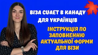 ПОКРОКОВА ДЕТАЛЬНА ІНСТРУКЦІЯ: заповнення форми по програмі CUAET. Віза до Канади для українців 2023