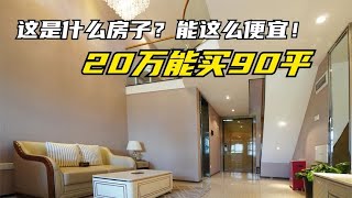 北京边房价终于绷不住了，房子降到20万一套，太便宜了吧