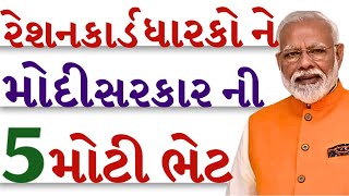 ration card gujarat | ration card benefits | રેશનકાર્ડ ધારકો ને 5 મોટા લાભ