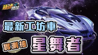 【麻吉兔】實測抽『星舞者』時間管理必備Ａ車！特性瘋狂觸發、氮氣動力加成【Garena極速領域】