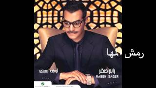 Rabeh Saqer … Remsh El Maha | رابح صقر  … رمش المها