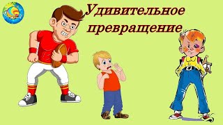 УДИВИТЕЛЬНОЕ ПРЕВРАЩЕНИЕ || ПОУЧИТЕЛЬНЫЕ СТИХИ ДЛЯ ДЕТЕЙ