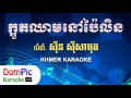 Download ក្អួតឈាមនៅប៉ៃលិន ស៊ីន ស៊ីសាមុត ភ្លេងសុទ្ធ - Kaout Cheam Nov Pailin Sin Sisamuth - DomPic Karaoke In Mp4 3Gp Full HD Video