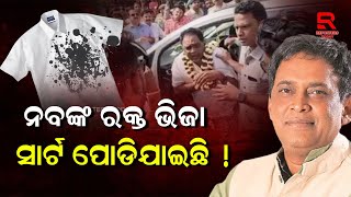 Naba Das Murder Case । ନବଙ୍କ ରକ୍ତ ଭିଜା ସାର୍ଟକୁ ନେଇ ନୂଆ ତଥ୍ୟ, ପୋଡିଯାଇଛି ରକ୍ତ ଭିଜା ସାର୍ଟ  !