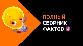 Полный сборник невероятных фактов! Сборник фактов🔮