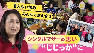 「マジで金ない…」言えない子育ての悩み　助け合う取り組み“じじっか”広がる