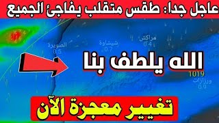 حالة الطقس في المغرب غدا الثلاثاء 24 دجنبر 2024 : هذا ما ينتظر المغرب- والأيام القادمة