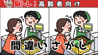 【間違い探し】少し難しいアハ体験！3つのまちがいを探して脳トレ・集中力向上！【イラスト編】