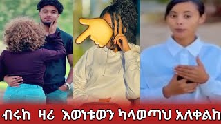 ዛሪ ካልጨርሰከ  ቡራ  ተላለቅን  ከሌ ሴት  ሰትለጥፈ  የመኛል  ይበቃል🤛