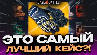 ВЫВЕЛ ТАКИЕ ПЕРЧИ СО 100 РУБЛЕЙ НА CASEBATTLE?! ЭТО САМЫЙ ЛУЧШИЙ КЕЙС?!