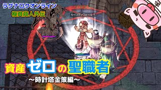 【RO】資産ゼロの聖職者の金策？【ラグナロクオンライン】