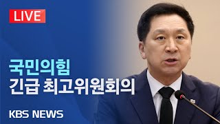 '감사원 감사 거부' 선관위 맹비난 예상…국민의힘 긴급 최고위원회의/[라이브] 2023년 6월 4일(일)/KBS