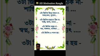 তিনটি জিনিস কখনো ফিরে আসে না#প্রেরণামূলক উক্তি#ইতিবাচক চিন্তা#জীবন বদলে যাবে#মনিষীদের বানী#শক্তিশালী