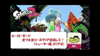 スプラトゥーン２（Splatoon２）ヒーローモード 全ブキ全コースクリア目指して！【シューター編 エリア４】