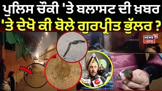 Amritsar Police ਚੌਕੀ 'ਤੇ ਬਲਾਸਟ ਦੀ ਖ਼ਬਰ 'ਤੇ ਦੇਖੋ ਕੀ ਬੋਲੇ CP Gurpreet Bhullar ? Blast | Breaking News