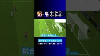 【イーフトが重い?!】ルークみたいに操作を軽くするにはどうすればいいですか？【イーフト eFootball2024 ウイイレアプリ ルーク】