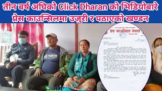 तीन बर्ष अघिको Click Dharan को भिडियोबारे प्रेस काउन्सिलमा उजुरी र पठाएको खण्डन । के थियो भिडियो ?