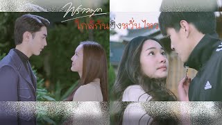 OPV[ENGSUB] I เพลง ใกล้กันยิ่งหวั่นไหว I ละคร พราวมุก (ชลันธร\u0026พราวมุก X มรุต\u0026น้ำเพชร)