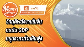 วิกฤติพลังงานในจีนกดดัน GDP หนุนราคาถ่านหินพุ่ง | 28 ก.ย. 64 | Money Delivery