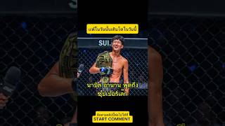 นาบิล พูดถึง ซุปเปอร์เล็ก “ขอบคุณซุปเปอร์เล็ก ที่ทำให้ผมได้เติบโต\