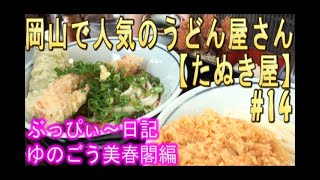 【たぬき屋】#14 岡山市で大人気の、うどん屋さん！