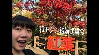 和モダン結婚式場の紅葉新潟で人気の結婚式場最高評価ランキング【ザ・ガーデンプレイス 小林樓】（長岡市・見附市）（新潟県結婚式場・ウェディングプランナー）