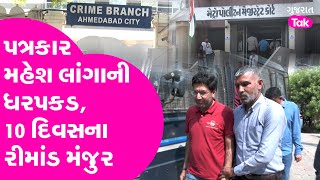 Journalist Scam : પત્રકાર Mahesh Langaની ધરપકડ, 10 દિવસના રીમાંડ મંજુર!| Gujarat Tak