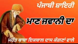 ਪੰਜਾਬੀ ਸ਼ਾਇਰੀ ☘️ ਮਾਣ ਜਵਾਨੀ ਦਾ by ਮਹੰਤ ਬਾਬਾ ਇਕਬਾਲ ਦਾਸ ਕੰਗਣਾਂ ਵਾਲੇ