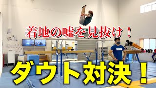 【新企画】平行棒の着地でダウト対決したら面白すぎたwww