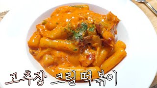 NO크림::꾸덕꾸덕 고추장 크림 떡볶이