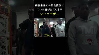 朝倉未来との試合直後につい本音が出てしまうメイウェザー #shorts #floydmayweather #朝倉未来 #rizin