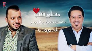 فهد نوري و محمد عبد الجبار - مكسور القلب / Fahad Noori ft. Mohamed Abdul Jabbar - Maksour Al Alb