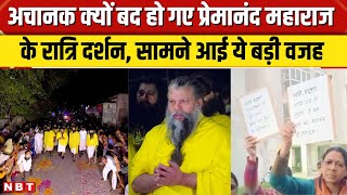 Mathura में संत Premanand Ji Maharaj के रात्रि दर्शन को अनिश्चितकाल के लिए रोके गए, सामने आई ये वजह