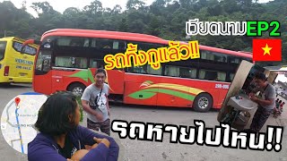 (EP.391) นั่งรถทัวร์ไปเวียดนาม![EP2]ข้ามด่านเวียดนามครั้งแรก! กับถนนหนทางที่แสนอันตราย มีแต่เหวลึก!