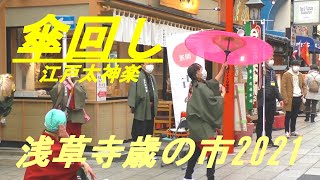 傘回し　江戸大神楽　浅草寺歳の市2021