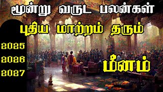 இனி ஆரம்பம் ஆகும் அடுத்து மூன்று வருடம் மீனம் || 2025-2026-2027 || Meenam Rasi 3 Years palangal