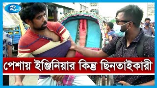 কখনো ছিনতাইকারী, কখনো ভিক্ষুক | Rtv News